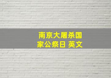 南京大屠杀国家公祭日 英文